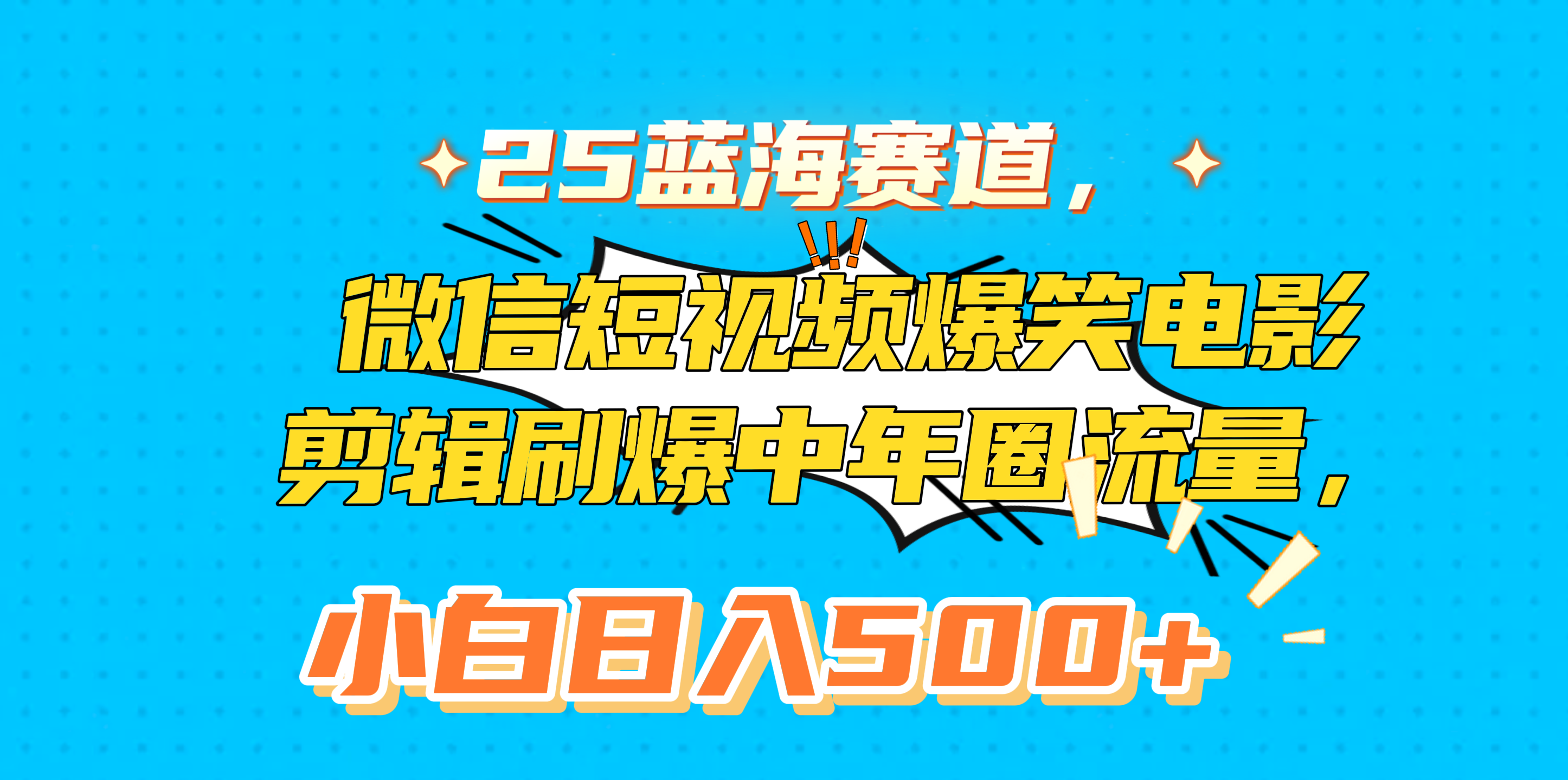 25蓝海赛道，微信短视频爆笑电影剪辑刷爆中年圈流量，小白日入500+-云峥科技网