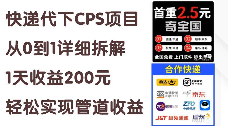 快递代下CPS项目从0到1详细拆解，1天收益200元，轻松实现管道收益-云峥科技网