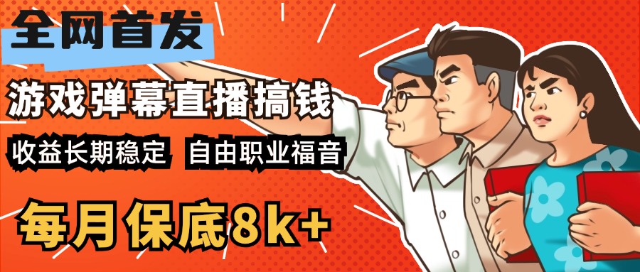 快手抖音弹幕游戏直播 每天6小时 在家也能月入8k+-云峥科技网