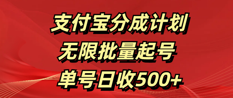 支付宝分成计划   无限批量起号  单号日收500+-云峥科技网