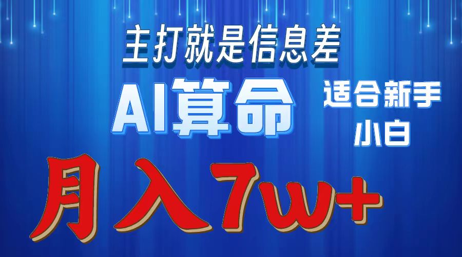 AI算命打的就是信息差适合新手小白实操月入7w＋-云峥科技网