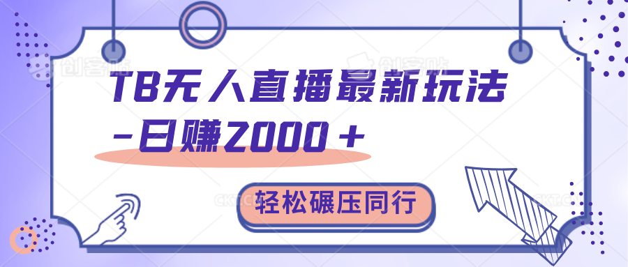 TB无人直播碾压同行最新玩法，轻松日入1000+，学到就是赚到。-云峥科技网