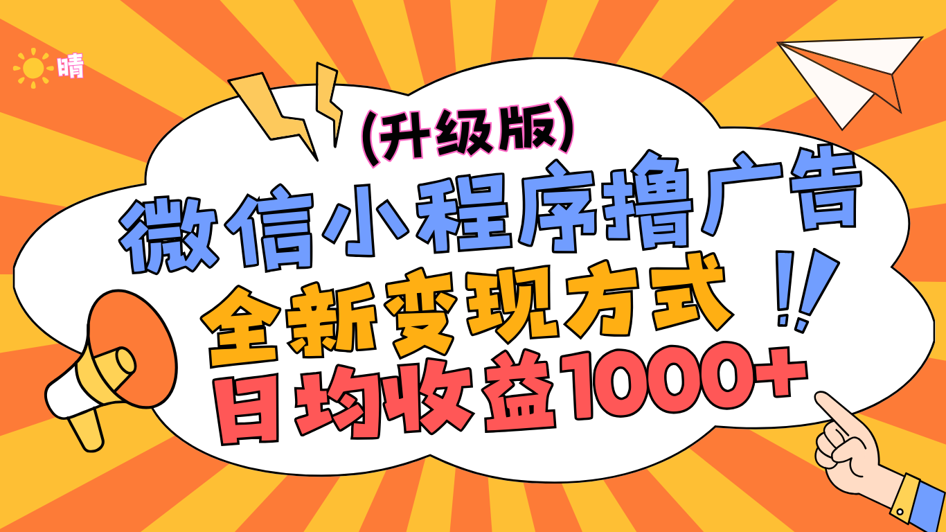 微信小程序躺赚升级版，全新变现方式，日均收益1000+-云峥科技网