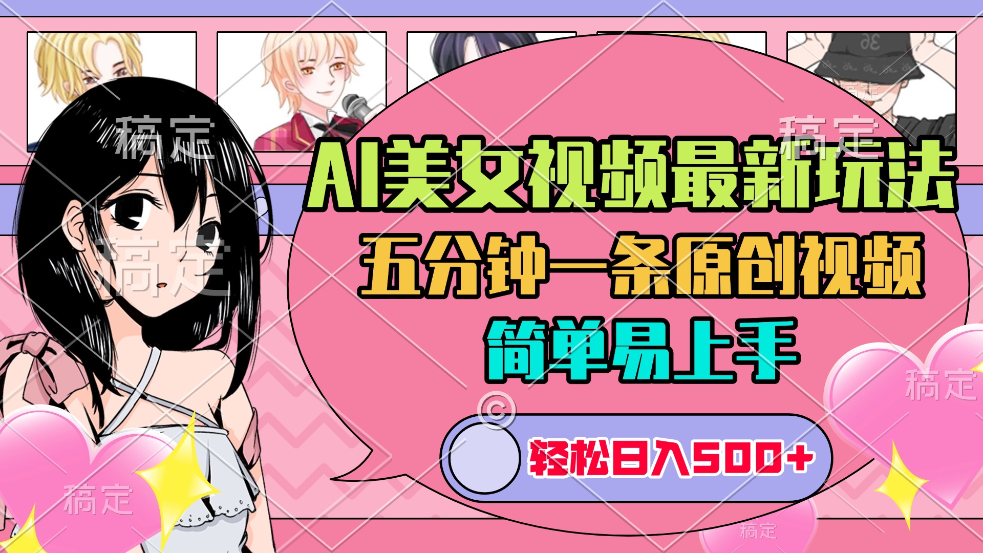 AI美女原创视频最新玩法，五分钟一条，日入500+，简单易上手-云峥科技网