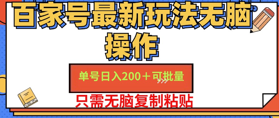 百家号最新玩法无脑操作 单号日入200+ 可批量 适合新手小白-云峥科技网