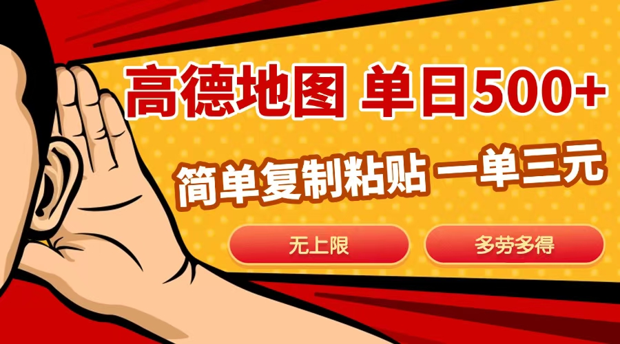 高德地图简单复制，日入500+，无上限，操作两分钟就能有近10元的收益，-云峥科技网