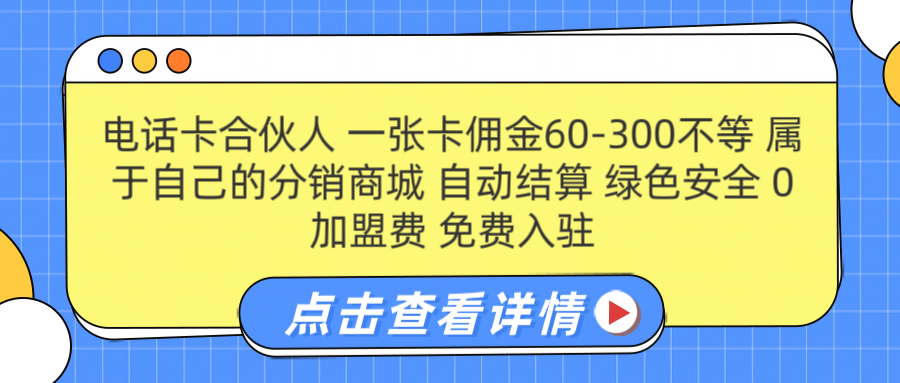 号卡合伙人 一张佣金60-300不等 自动结算 绿色安全-云峥科技网