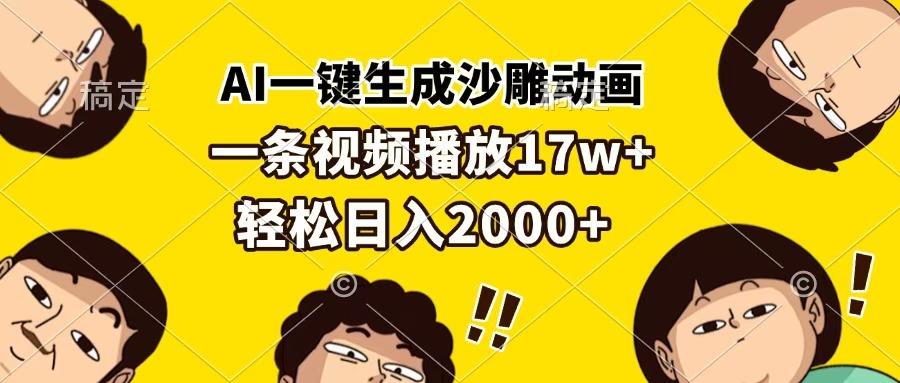 AI一键生成沙雕动画，一条视频播放17w+，轻松日入2000+-云峥科技网