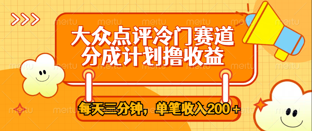 大众点评冷门赛道，每天三分钟只靠搬运，多重变现单笔收入200＋-云峥科技网