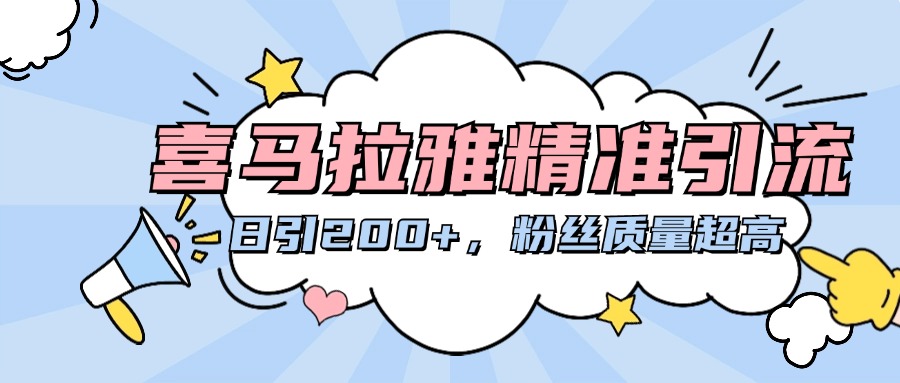 喜马拉雅精准引流，日引200+粉丝质量超高-云峥科技网