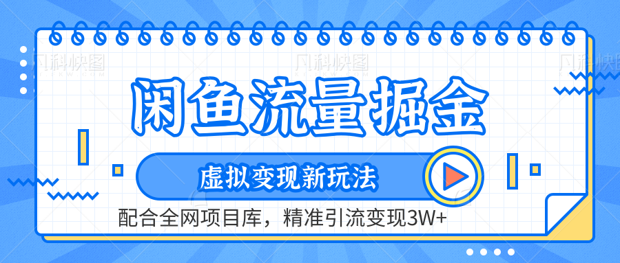 闲鱼流量掘金-精准引流变现3W+虚拟变现新玩法，配合全网项目库-云峥科技网