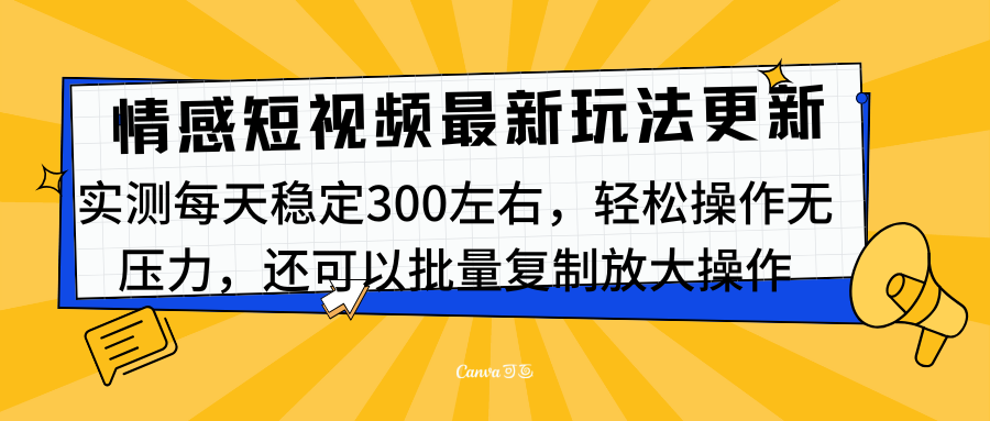 最新情感短视频新玩法，实测每天稳定300左右，轻松操作无压力-云峥科技网