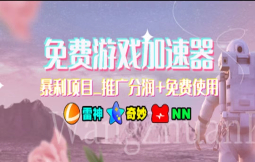 游戏加速器推广，一个月几百到几千的小项目，你看的上么？-云峥科技网