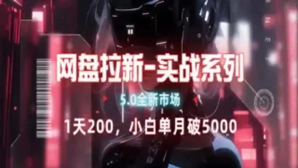 网盘拉新注册渠道和拉新步骤+细节技巧-云峥科技网