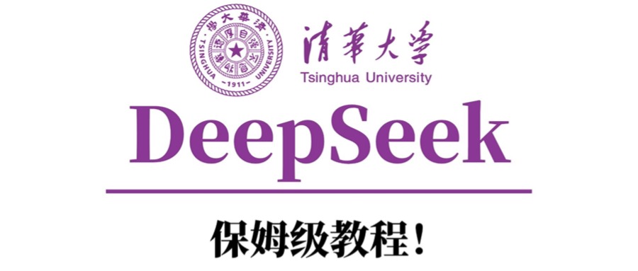 清华大学DeepSeek保姆级教程！-云峥科技网