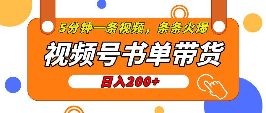 视频号橱窗带货，日入200+，条条火爆简单制作，一条视频5分钟搞定-云峥科技网