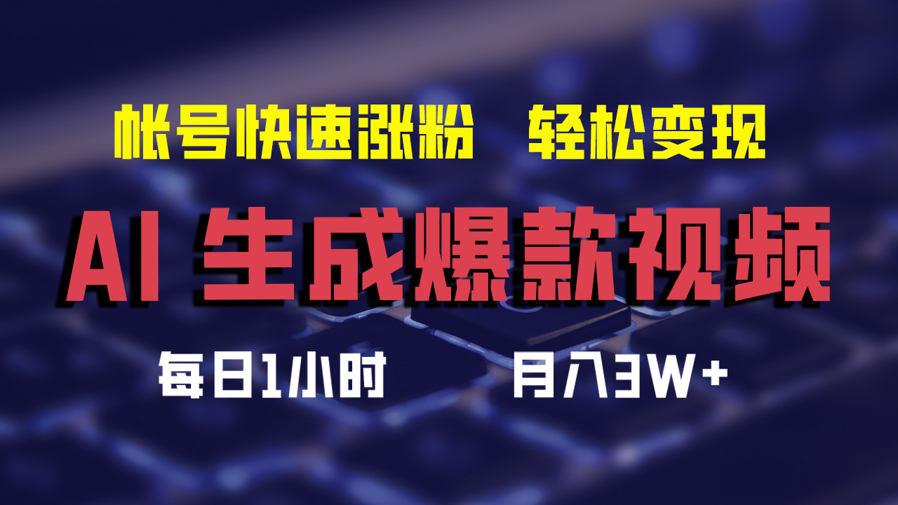 最新AI生成爆款视频，轻松月入3W+，助你帐号快速涨粉-云峥科技网