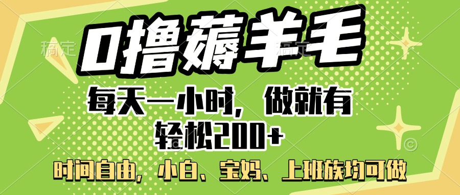 0撸薅羊毛项目，每天一小时，做就有轻松200+，宝妈、小白上班族均可做-云峥科技网