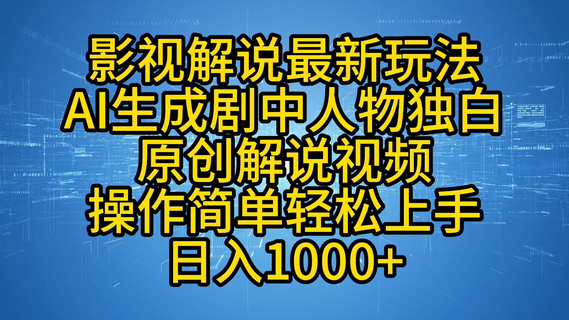 影视解说最新玩法，AI生成剧中人物独白原创解说视频，操作简单，轻松上手，日入1000+-云峥科技网