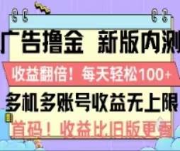 广告撸金2.0，全新玩法，收益翻倍！单机轻松100＋-云峥科技网