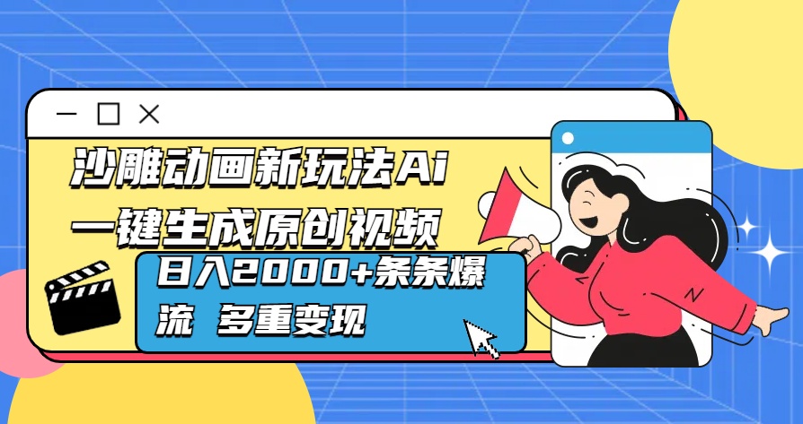 沙雕动画新玩法Ai一键生成原创视频日入2000+条条爆流 多重变现-云峥科技网