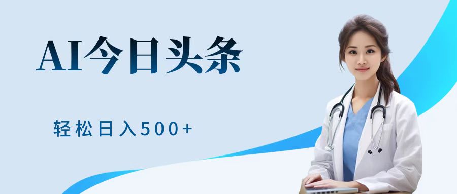 AI头条，有手就会，0成本无门槛，纯搬运，小白轻松日入500＋-云峥科技网