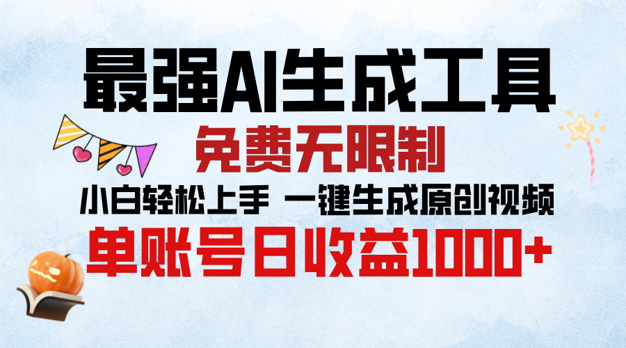 最强AI生成工具，免费无限制 小白轻松上手 单账号收益1000＋-云峥科技网