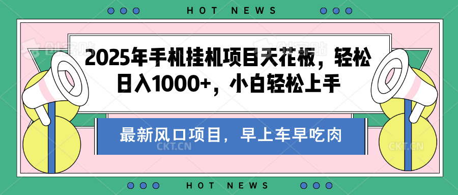 2025年手机挂机项目天花板，轻松日入1000+，副业兼职不二之选-云峥科技网
