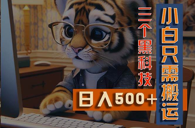 最新Ai掘金3.0，利用三个黑科技，小白只需搬运，多平台发布，矩阵操作...-云峥科技网