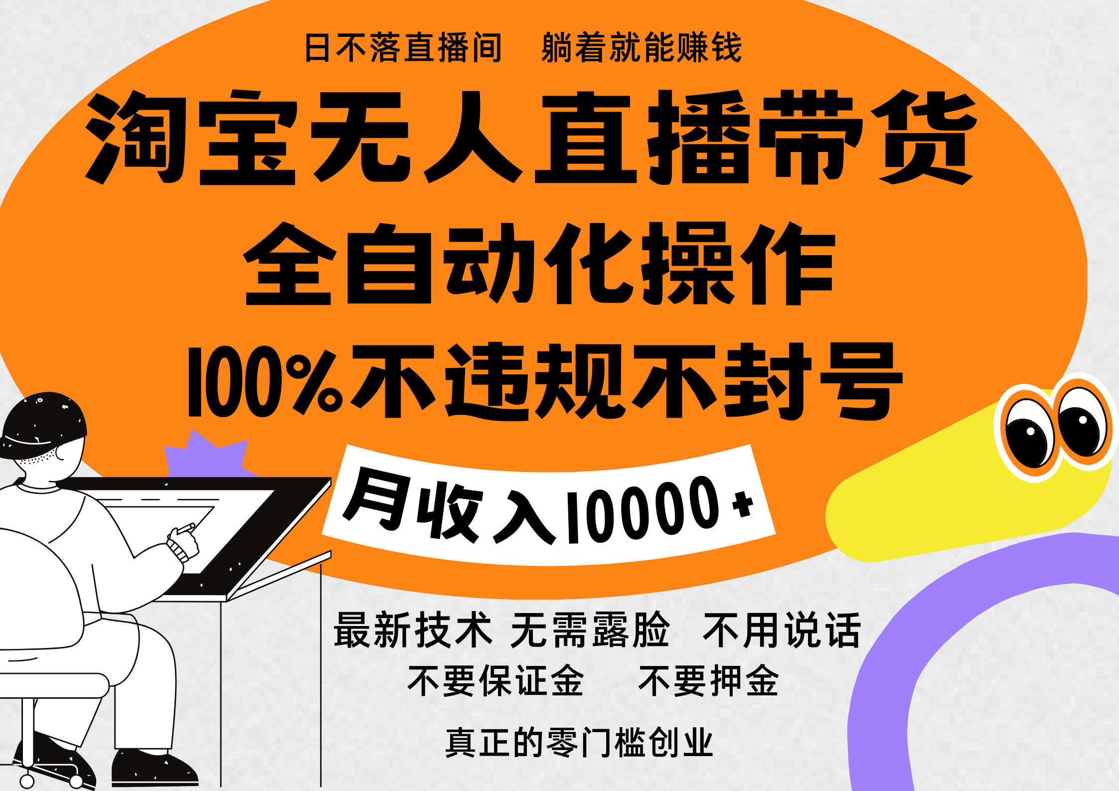 淘宝无人直播带货最新技术，100%不违规不封号，全自动化操作，轻松实现睡后收益，日入1000＋-云峥科技网