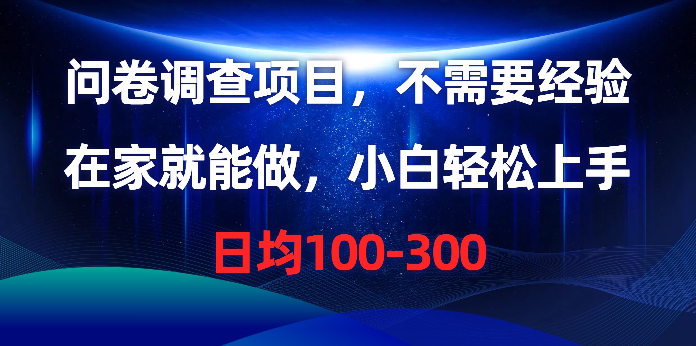 问卷调查项目，在家就能做，不需要经验，日均100-300-云峥科技网