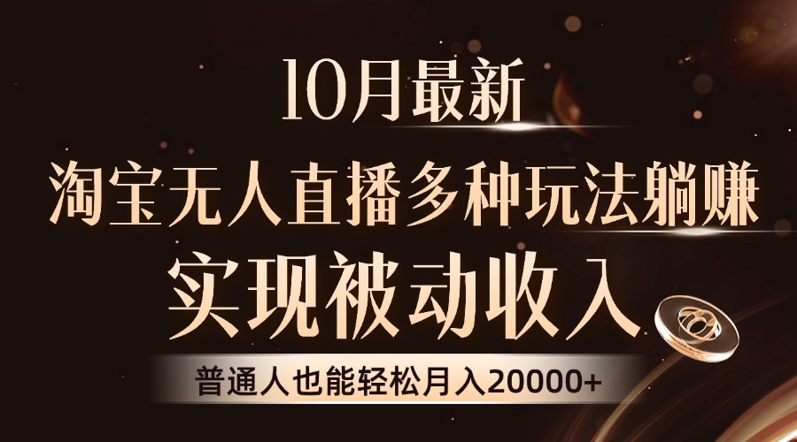 10月最新，淘宝无人直播8.0玩法，普通人也能轻松月入2W+，实现被动收入-云峥科技网
