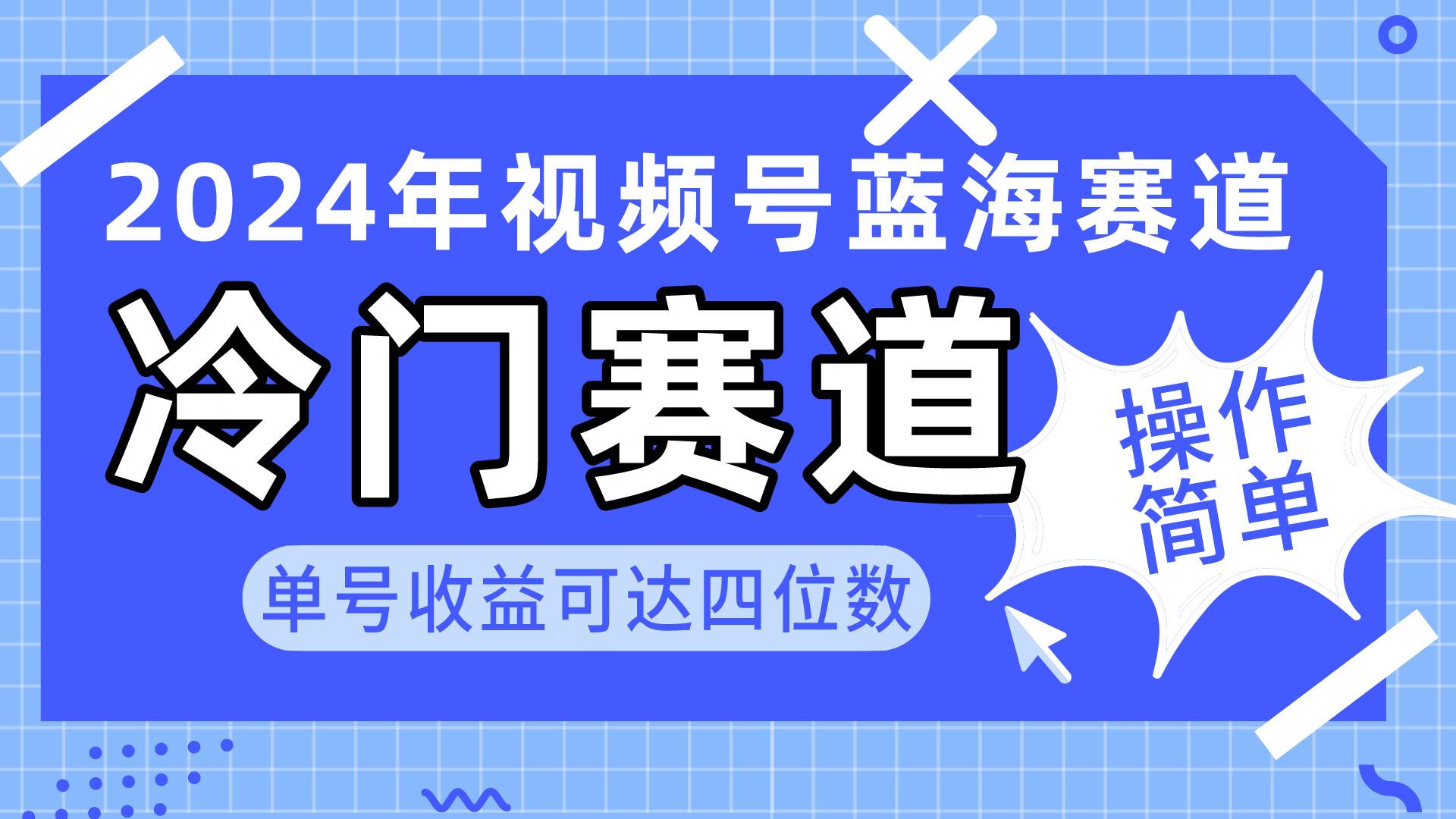 2024视频号冷门蓝海赛道，操作简单 单号收益可达四位数（教程+素材+工具）-云峥科技网