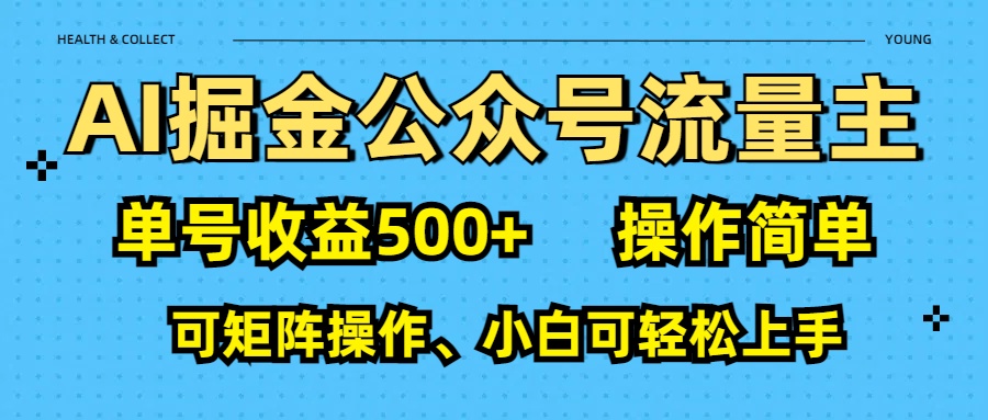 AI 掘金公众号流量主：单号收益500+-云峥科技网