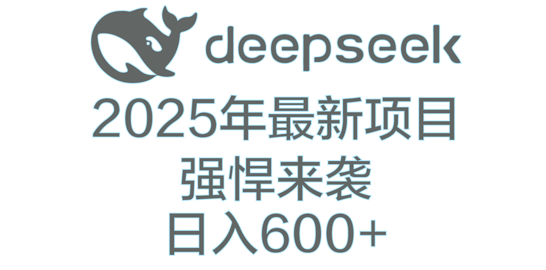DeepSeek多领域AI创富密码-云峥科技网