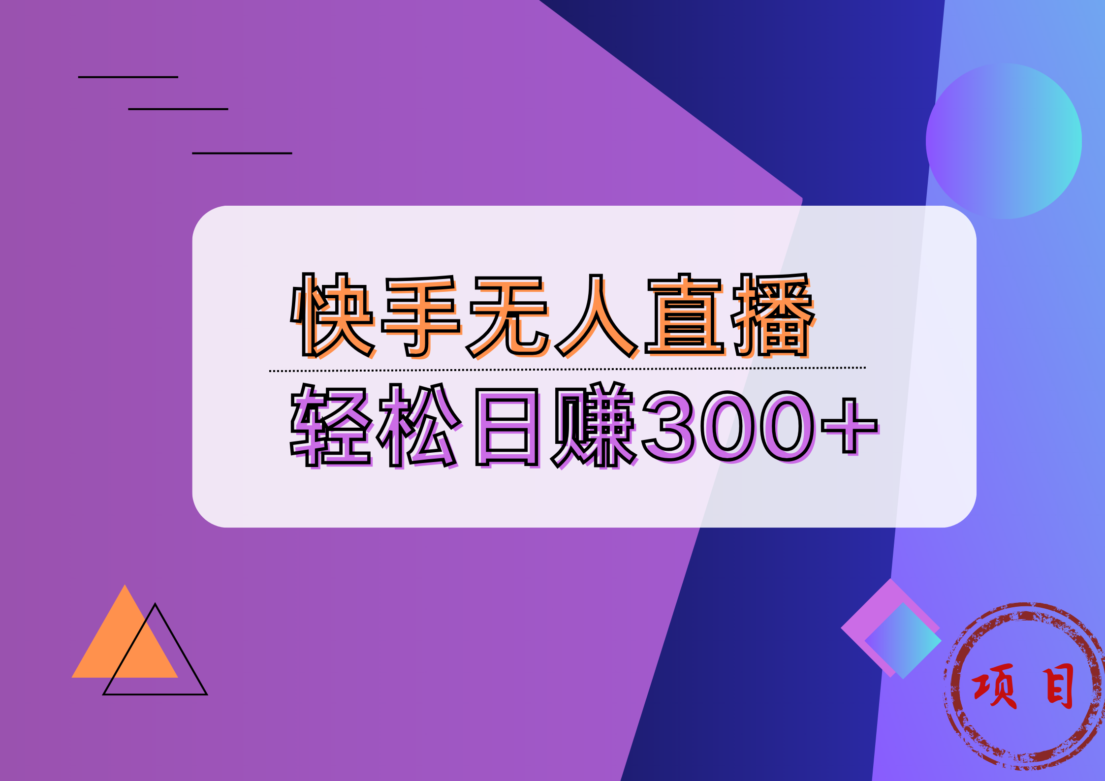 快手无人播剧完美解决版权问题，实现24小时躺赚日入5000+-云峥科技网