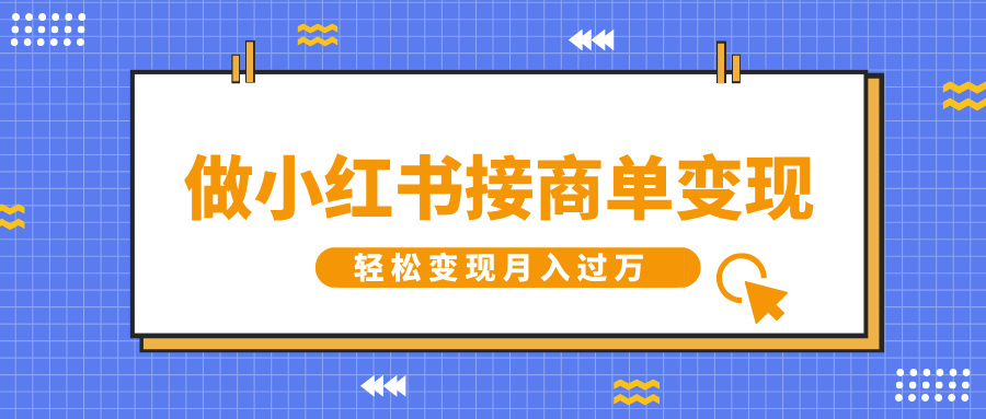 做小红书接商单变现，一定要选这个赛道，轻松变现月入过万-云峥科技网