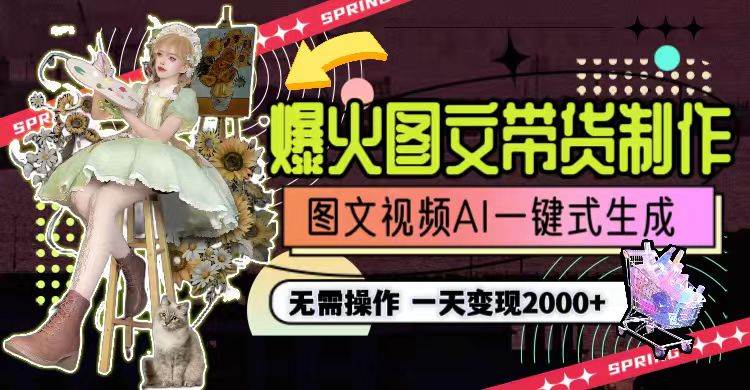 一天利润2000+，爆火图文带货制作,图片文案视频AI一键式生成，无需操作-云峥科技网