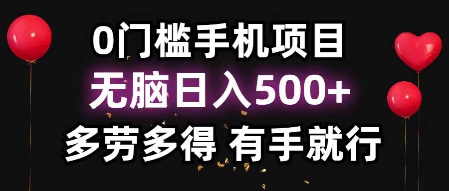 0门槛手机项目，无脑日入500+，多劳多得，有手就行-云峥科技网