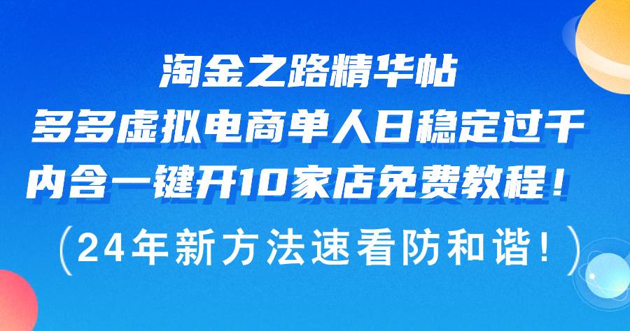 淘金之路精华帖多多虚拟电商 单人日稳定过千，内含一键开10家店免费教...-云峥科技网