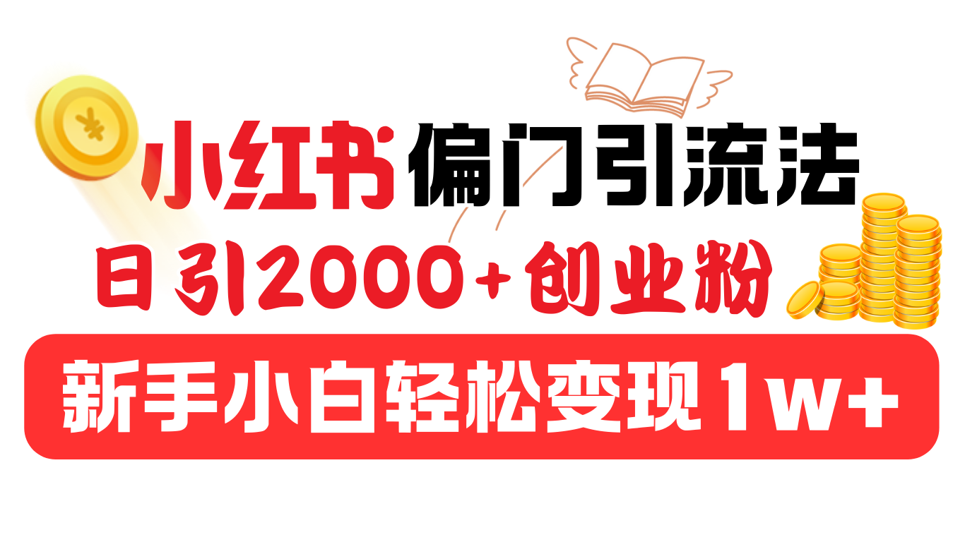 小红书偏门引流法，日引2000+创业粉，新手小白轻松变现1w+-云峥科技网