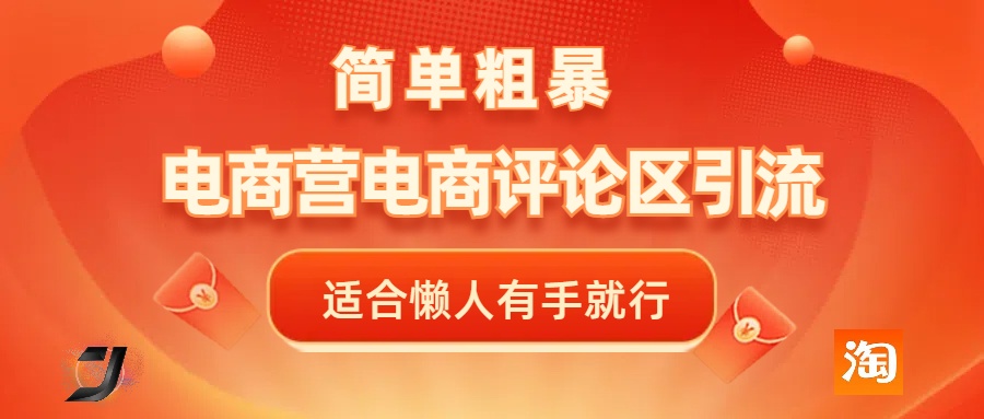 电商平台评论引流，简单粗暴野路子引流-无需开店铺长期精准引流适合懒人有手就行-云峥科技网