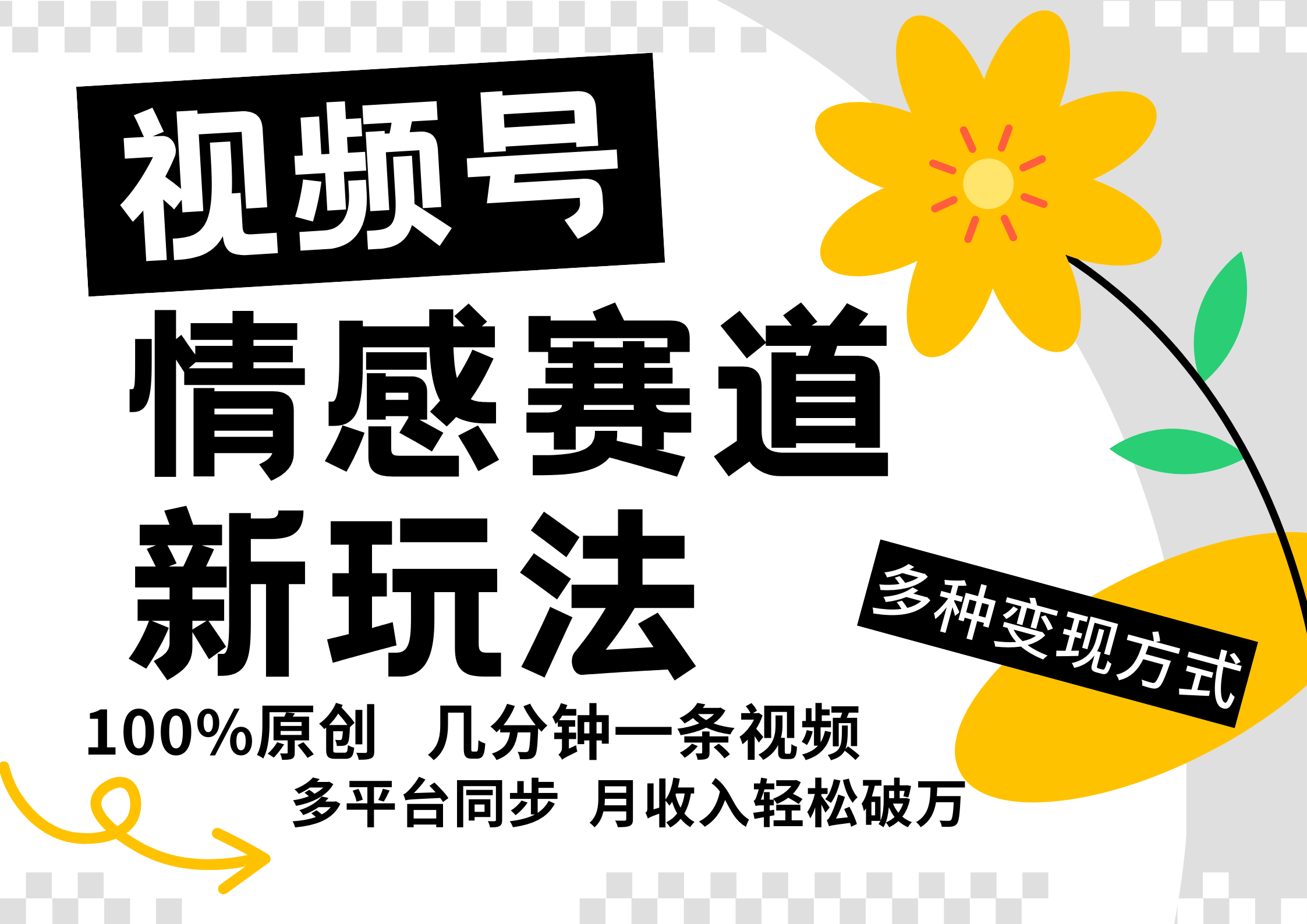 视频号情感赛道全新玩法，日入500+，5分钟一条原创视频，操作简单易上手，-云峥科技网