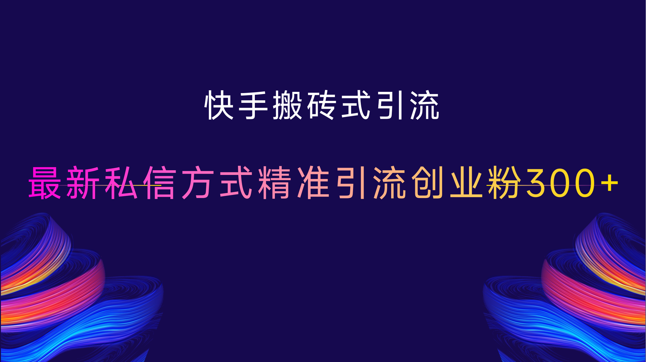 快手搬砖式引流，最新私信方式，精准引流创业粉300+-云峥科技网