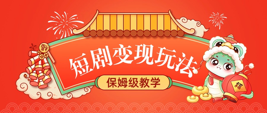 短剧变现玩法，保姆级教学-云峥科技网
