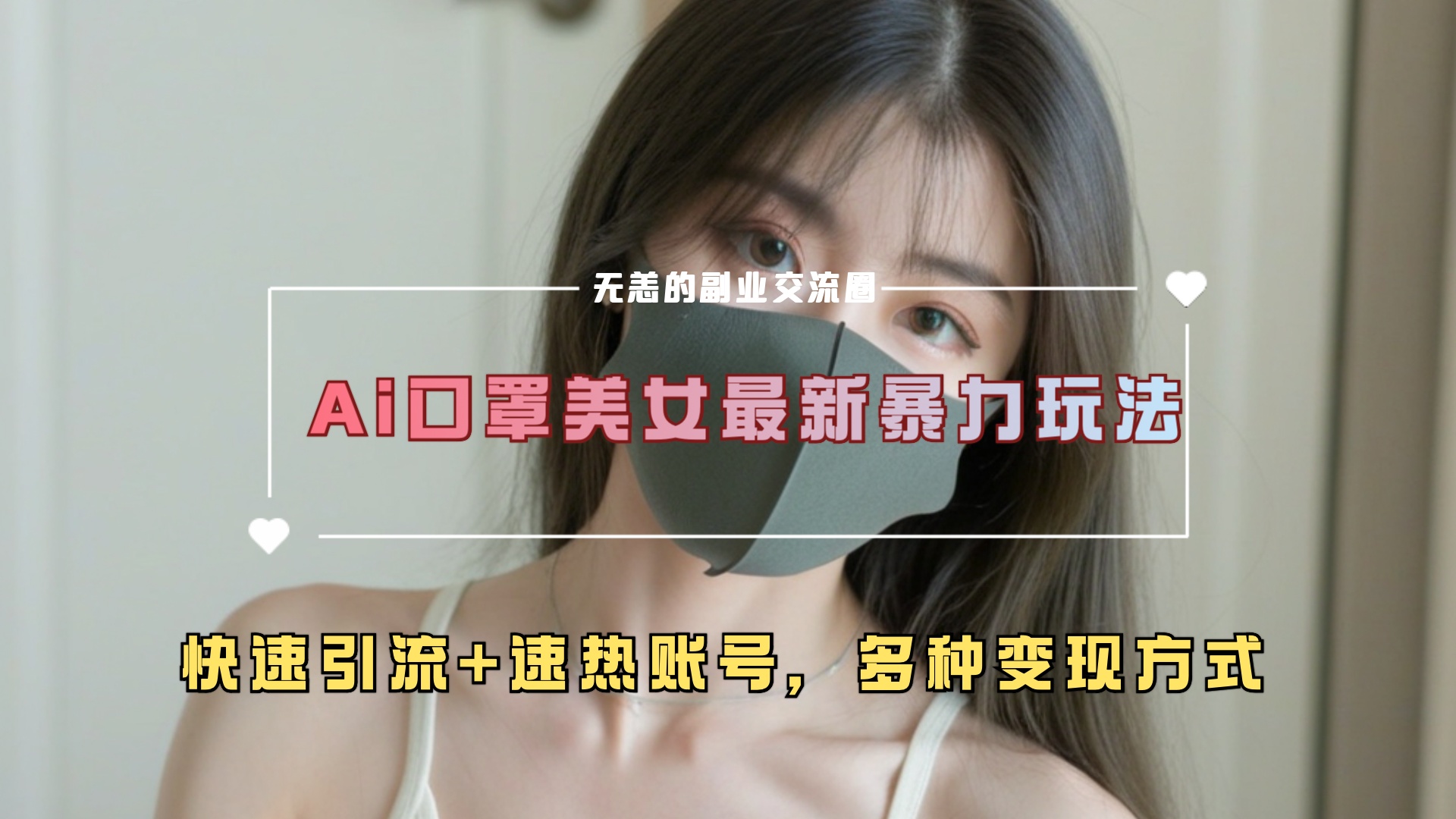 ai美女新玩法，超大流量+快速引流+速热账号。-云峥科技网