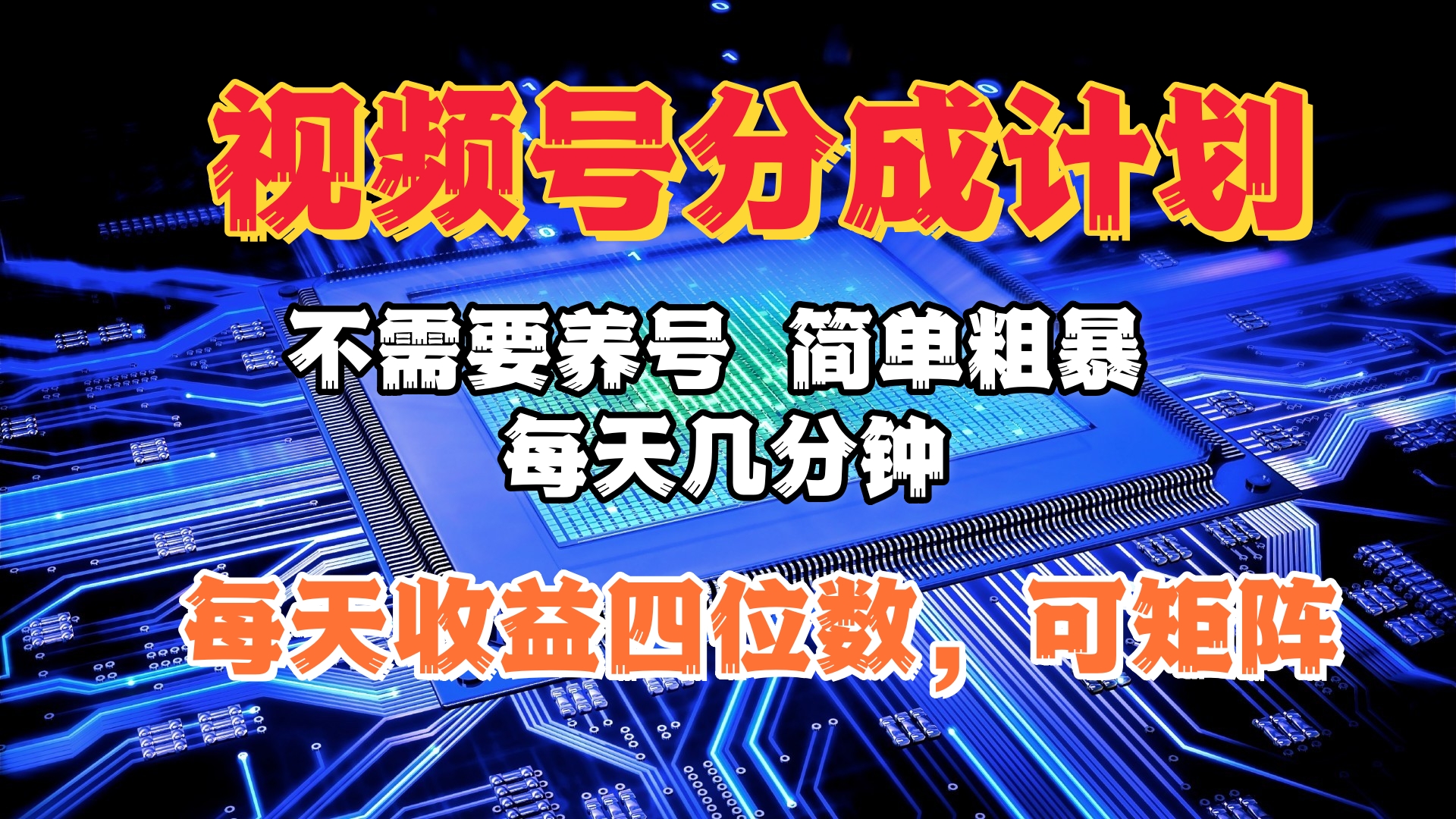 视频号分成计划，不需要养号，简单粗暴，每天几分钟，每天收益四位数，可矩阵-云峥科技网