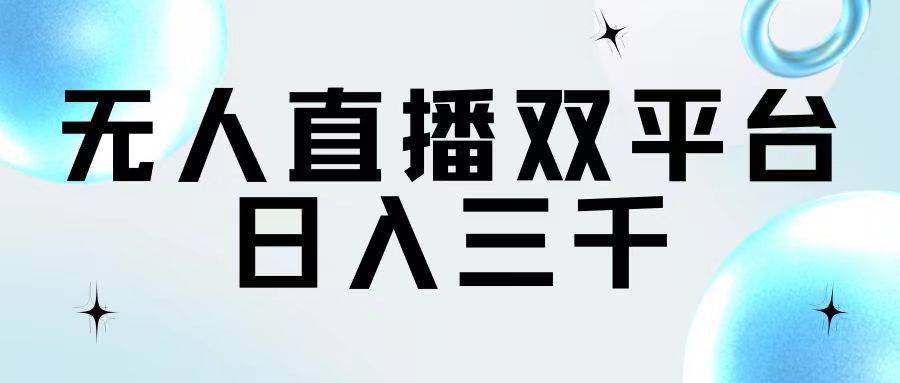 无人直播双平台，日入三千-云峥科技网
