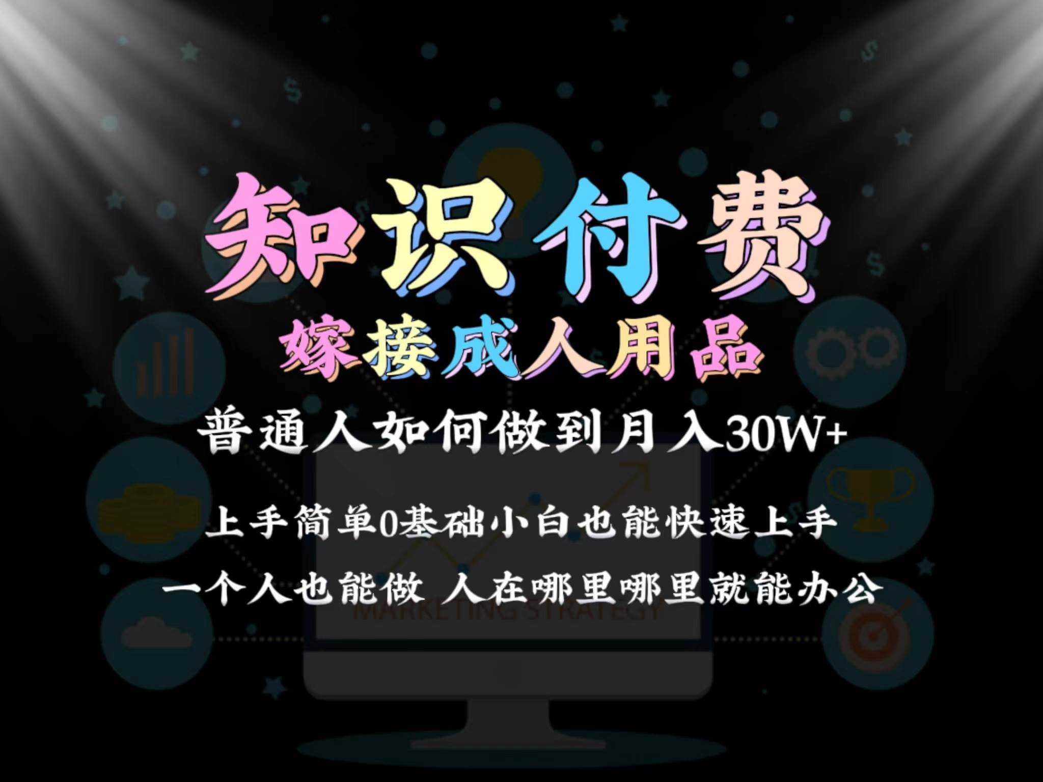 2024普通人做知识付费结合成人用品如何实现单月变现30w保姆教学1.0-云峥科技网