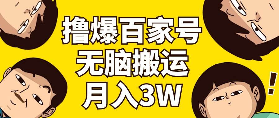 撸爆百家号3.0，无脑搬运，无需剪辑，有手就会，一个月狂撸3万-云峥科技网